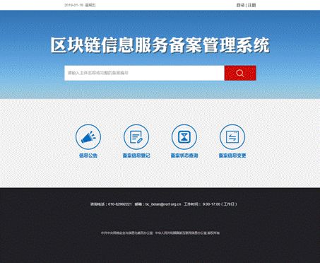 关于区块链信息服务备案管理系统上线运行的通知