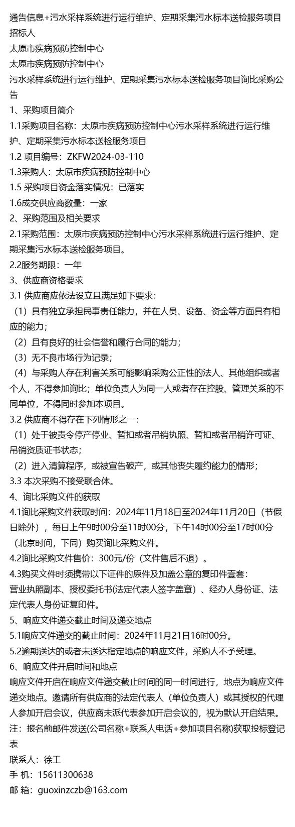 污水采样系统运行维护与污水标本定期采集送检信息化服务通告